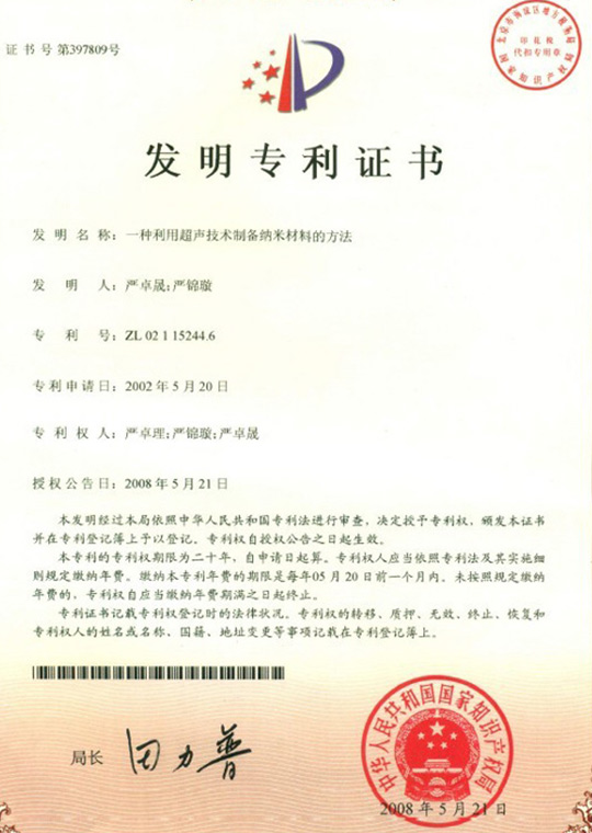 發明(míng)專利證書：一(yī)種利用超聲技術制(zhì)備納米材料的方法