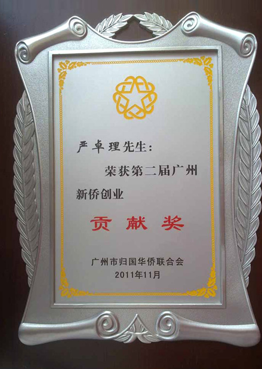 新棟力技術總監嚴卓理獲第二屆廣州新僑創業(yè)貢獻獎